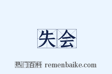 失会是什么意思的图片